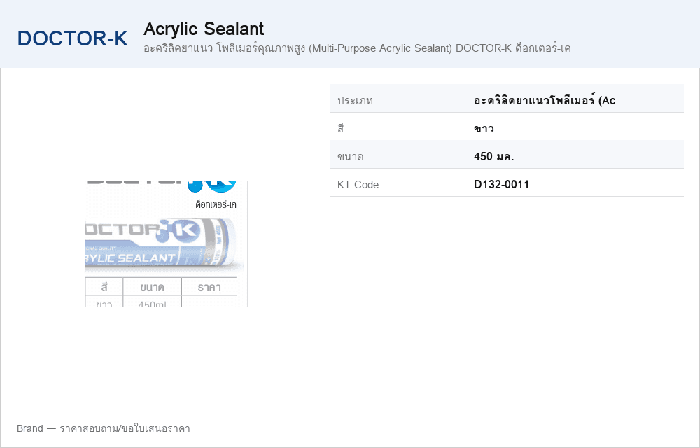 อะคริลิคยาแนว โพลีเมอร์คุณภาพสูง (Multi-Purpose Acrylic Sealant) DOCTOR-K ด็อกเตอร์-เค