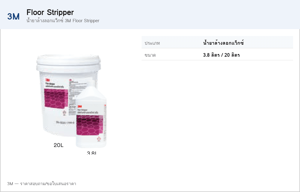 น้ำยาล้างลอกแว็กซ์ 3M Floor Stripper