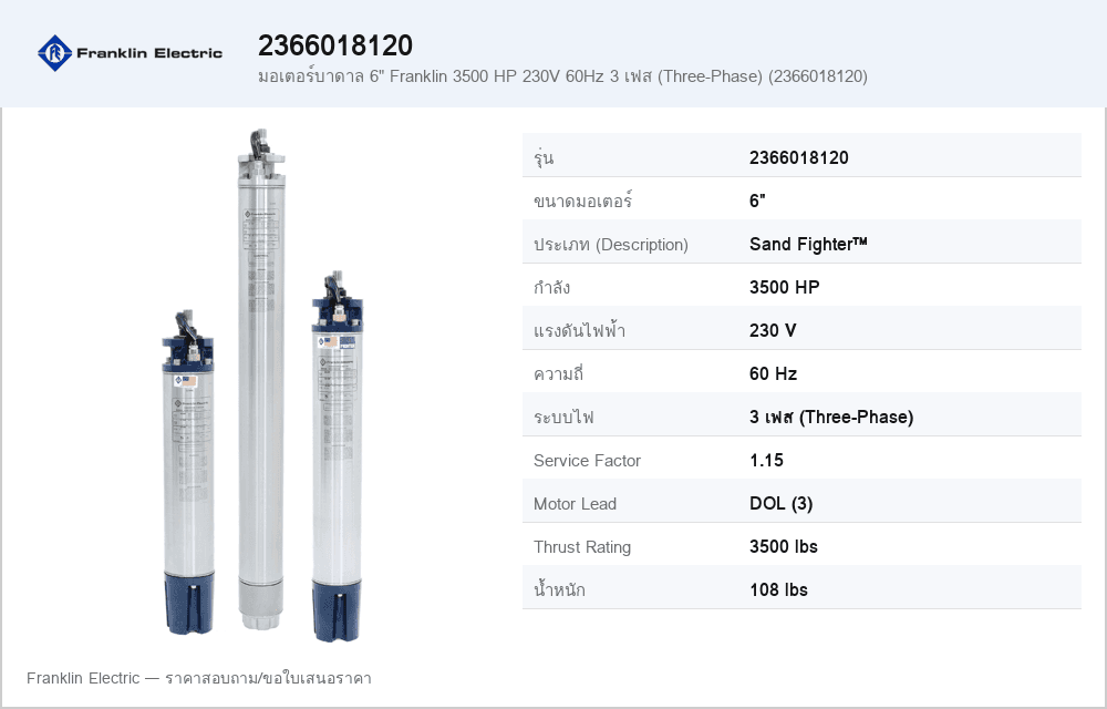 มอเตอร์บาดาล 6" Franklin 3500 HP 230V 60Hz 3 เฟส (Three-Phase) (2366018120)