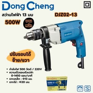 สว่านไฟฟ้า Dong Cheng DJZ02-13 13 มม. 500W (งานหนัก ปรับรอบ ซ้าย/ขวา)