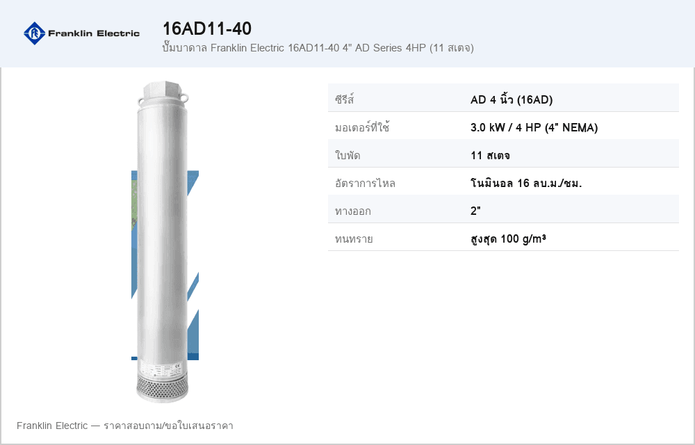 ปั๊มบาดาล Franklin Electric 16AD11-40 4" AD Series 4HP (11 สเตจ)