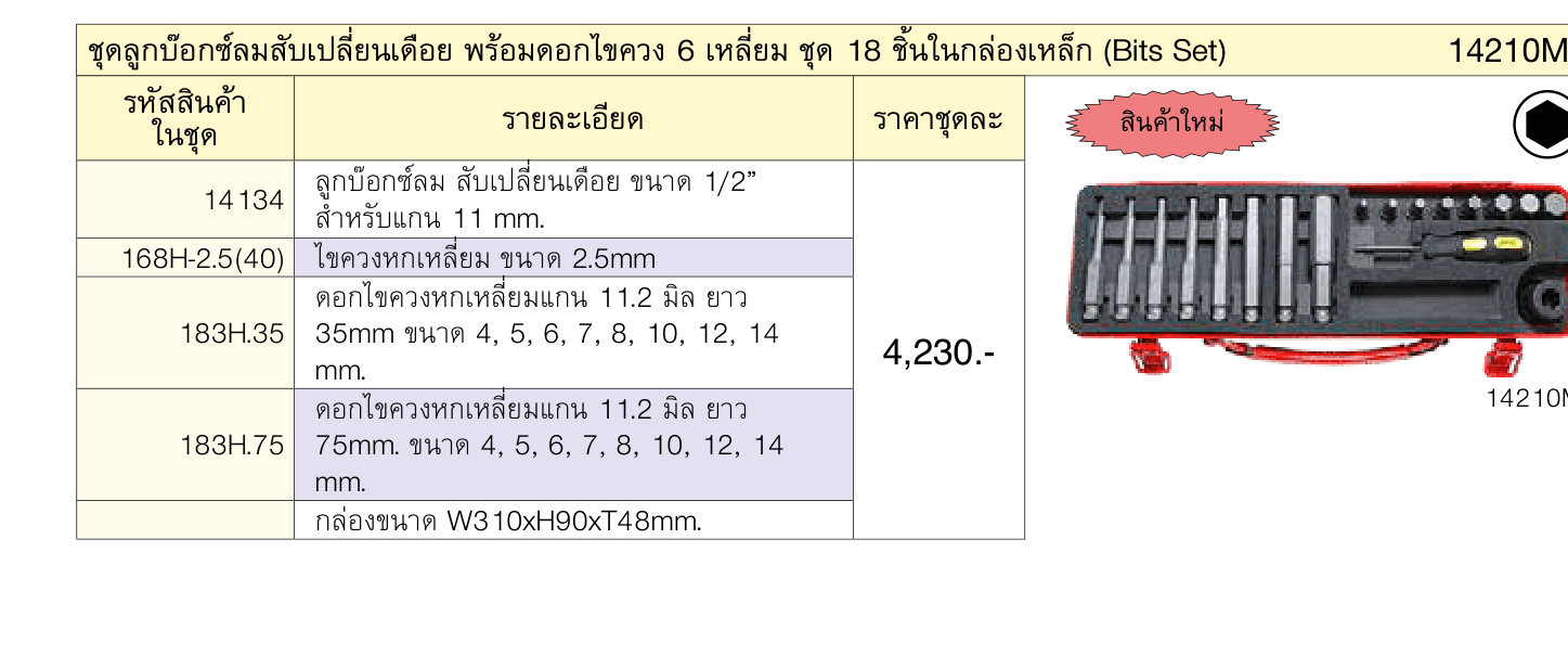 ชุดลูกบ๊อกซ์ลมสับเปลี่ยนเดือย พร้อมดอกไขควง 6 เหลี่ยม ชุด 18 ชิ้นในกล่องเหล็ก (Bits Set)