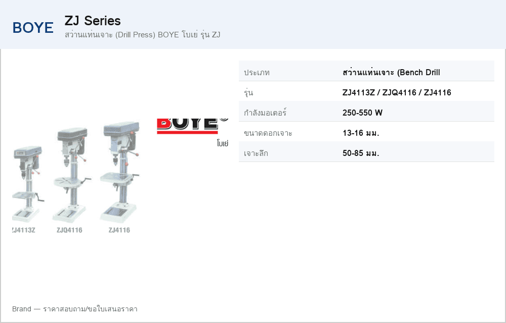 สว่านแท่นเจาะ (Drill Press) BOYE โบเย่ รุ่น ZJ