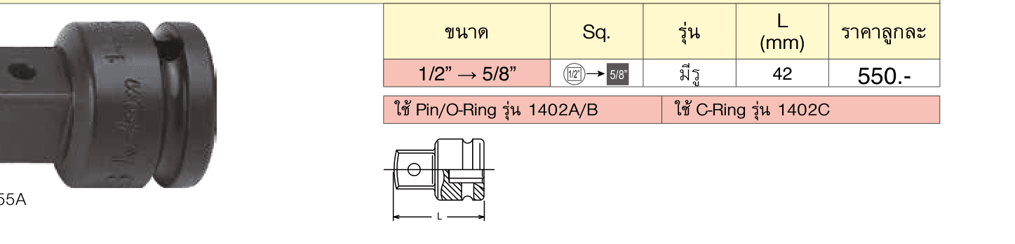 ข้อเพิ่มลม ขนาด 1/2” --> 5/8” (Impact Socket Adaptor)