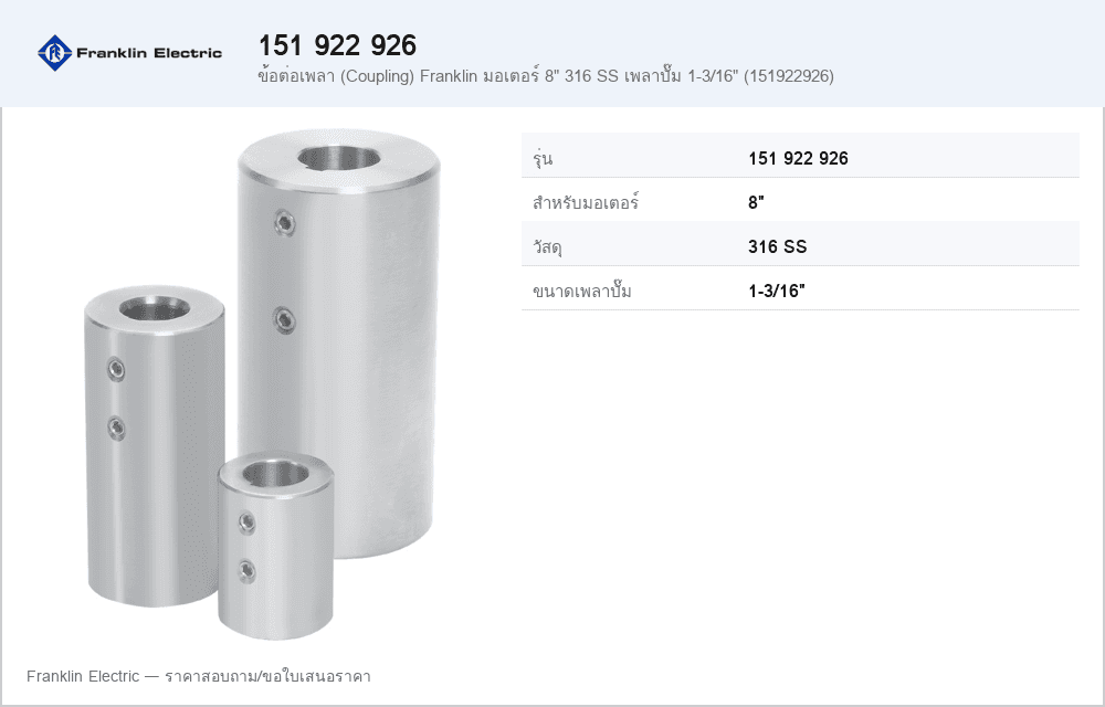 ข้อต่อเพลา (Coupling) Franklin มอเตอร์ 8" 316 SS เพลาปั๊ม 1-3/16" (151922926)