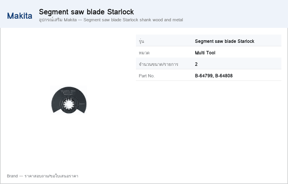 อุปกรณ์เสริม Makita — Segment saw blade Starlock shank wood and metal