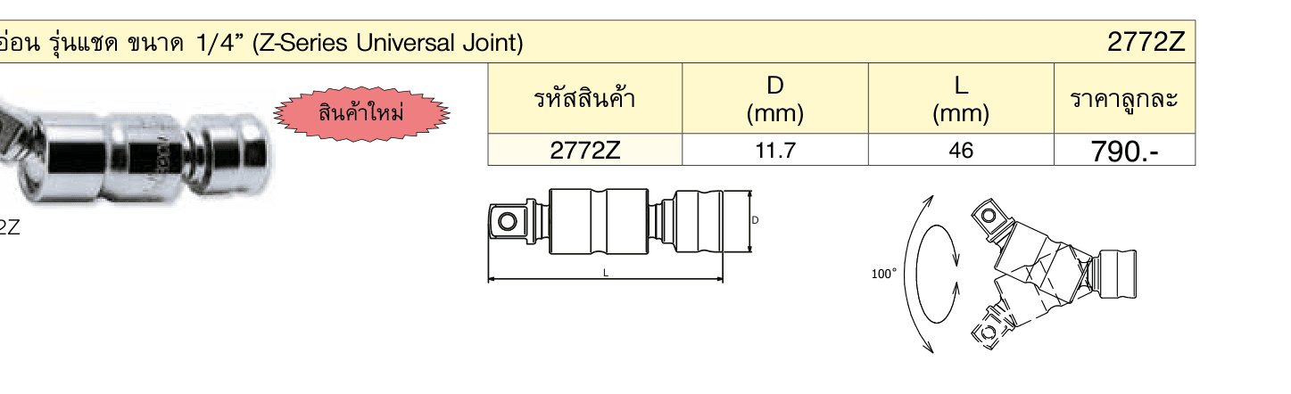 ข้ออ่อน รุ่นแชด ขนาด 1/4” (Z-Series Universal Joint)