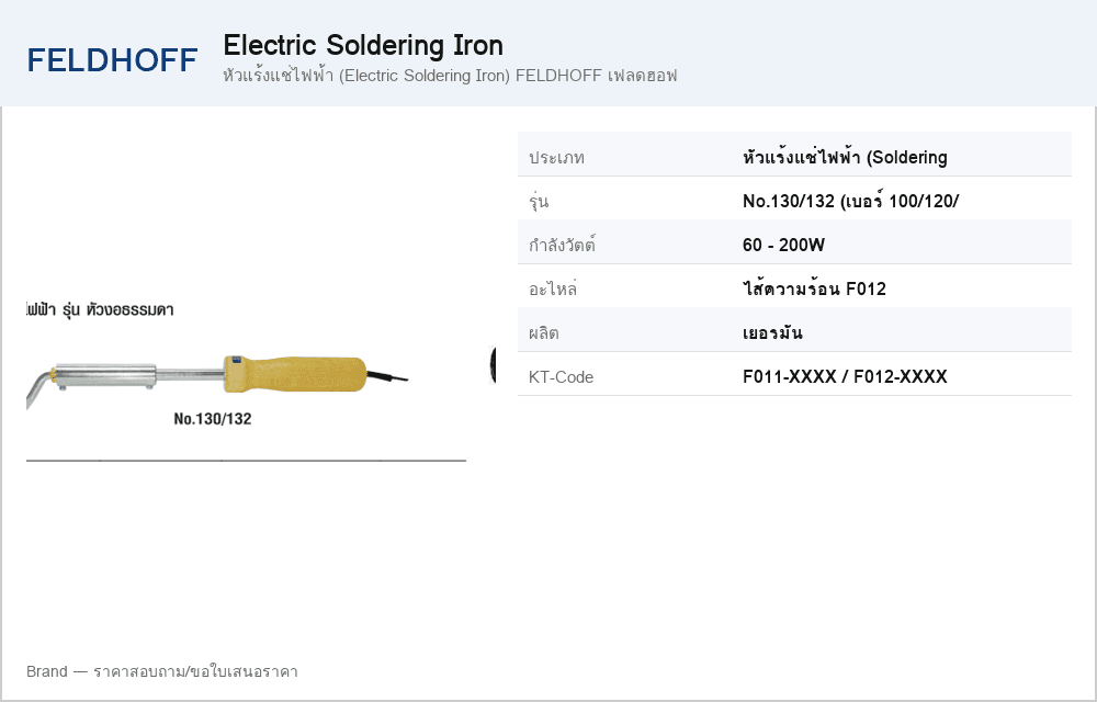 หัวแร้งแช่ไฟฟ้า (Electric Soldering Iron) FELDHOFF เฟลดฮอฟ