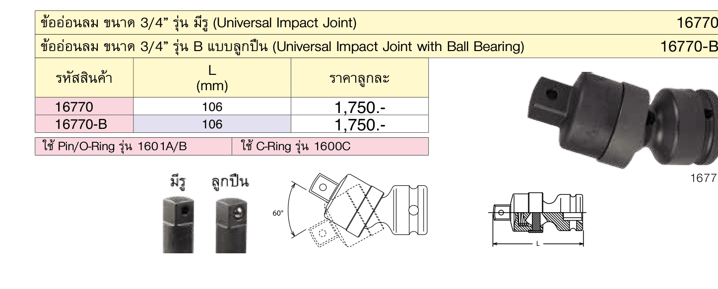 ข้ออ่อนลม ขนาด 3/4” รุ่น B แบบลูกปืน (Universal Impact Joint with Ball Bearing)