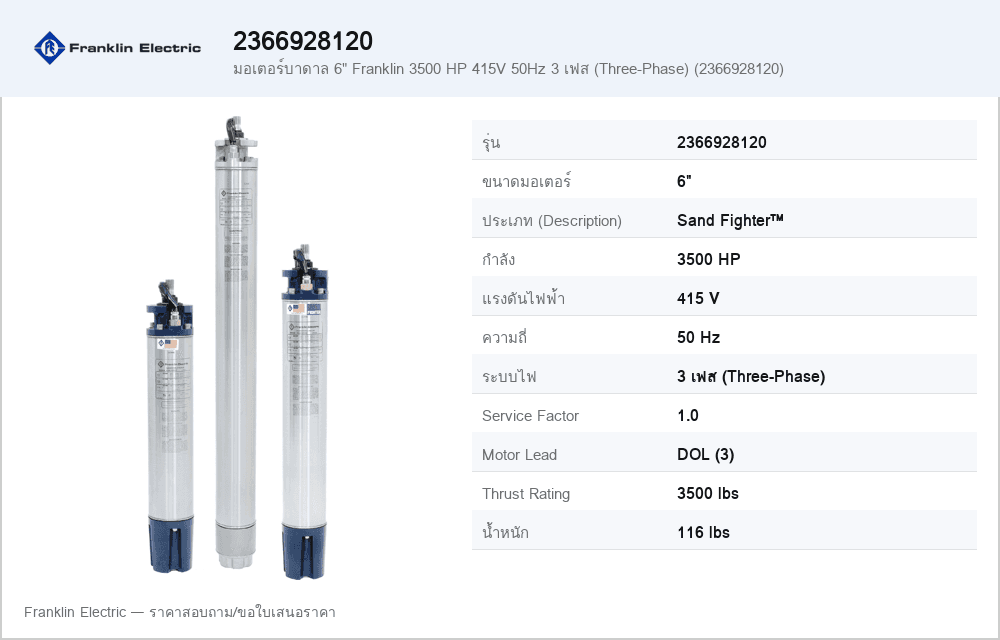 มอเตอร์บาดาล 6" Franklin 3500 HP 415V 50Hz 3 เฟส (Three-Phase) (2366928120)