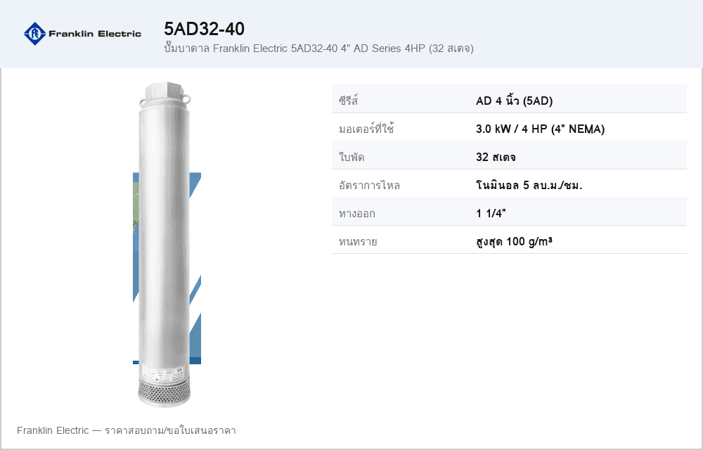 ปั๊มบาดาล Franklin Electric 5AD32-40 4" AD Series 4HP (32 สเตจ)