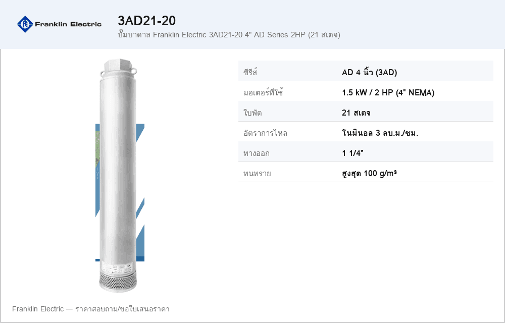ปั๊มบาดาล Franklin Electric 3AD21-20 4" AD Series 2HP (21 สเตจ)