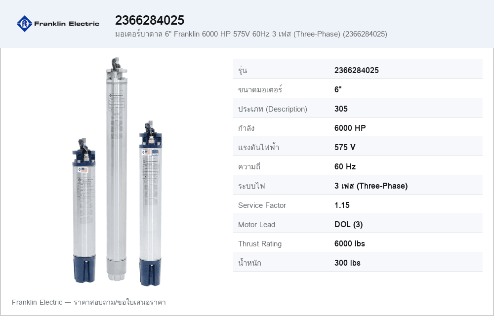 มอเตอร์บาดาล 6" Franklin 6000 HP 575V 60Hz 3 เฟส (Three-Phase) (2366284025)