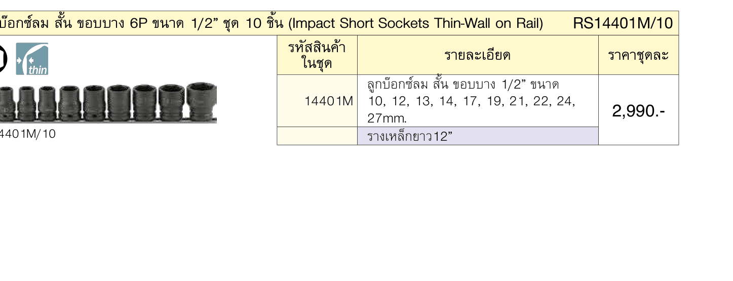 ลูกบ๊อกซ์ลม สั้น ขอบบาง 6P ขนาด 1/2” ชุด 10 ชิ้น (Impact Short Sockets Thin-Wall on Rail)