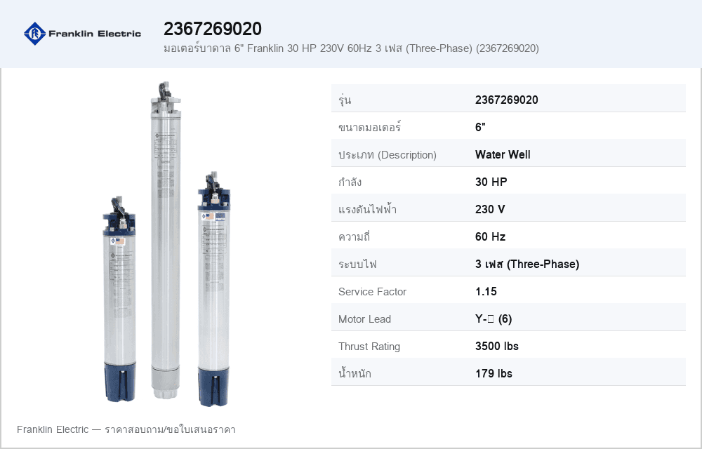 มอเตอร์บาดาล 6" Franklin 30 HP 230V 60Hz 3 เฟส (Three-Phase) (2367269020)