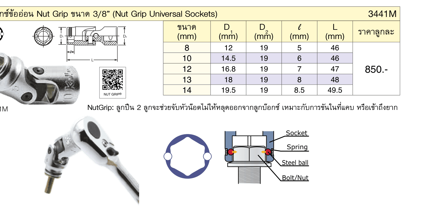 บ๊อกซ์ข้ออ่อน Nut Grip ขนาด 3/8” (Nut Grip Universal Sockets)