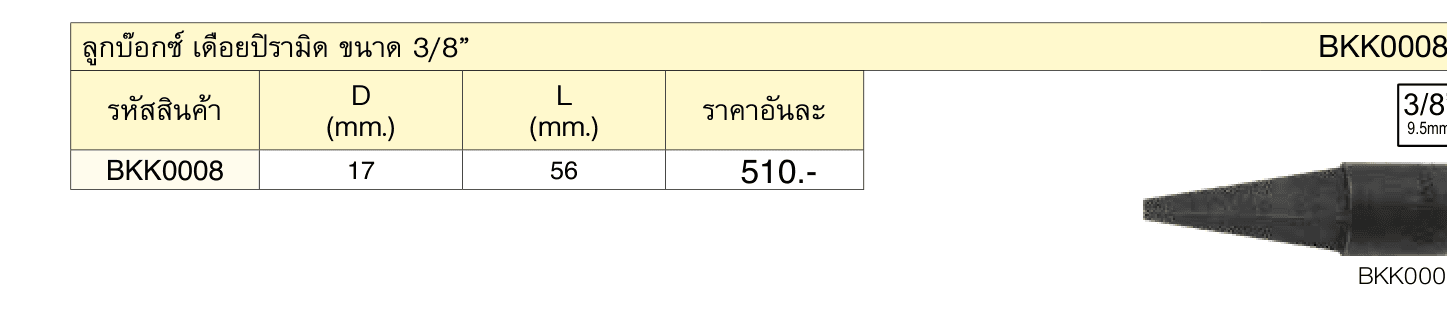 ลูกบ๊อกซ์ เดือยปิรามิด ขนาด 3/8”