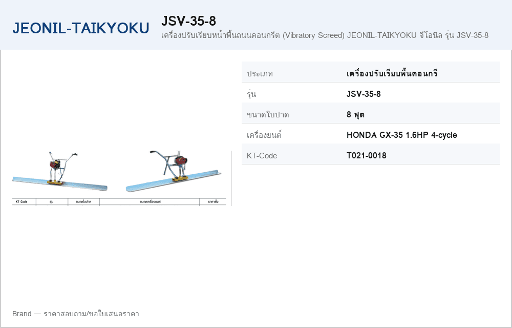 เครื่องปรับเรียบหน้าพื้นถนนคอนกรีต (Vibratory Screed) JEONIL-TAIKYOKU จีโอนิล รุ่น JSV-35-8