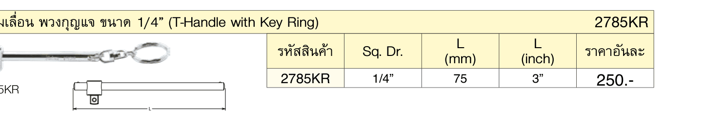 ด้ามเลื่อน พวงกุญแจ ขนาด 1/4” (T-Handle with Key Ring)