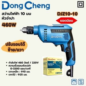 สว่านไฟฟ้า Dong Cheng DJZ10-10 10 มม. หัวจำปา 460W (ปรับรอบ ซ้าย/ขวา)