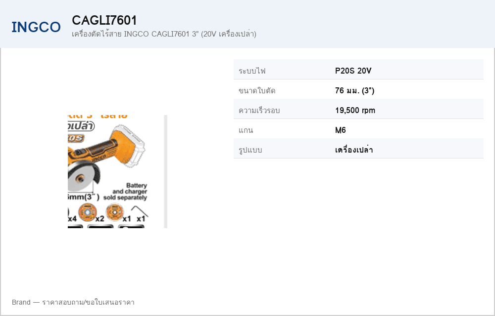 เครื่องตัดไร้สาย INGCO CAGLI7601 3" (20V เครื่องเปล่า)