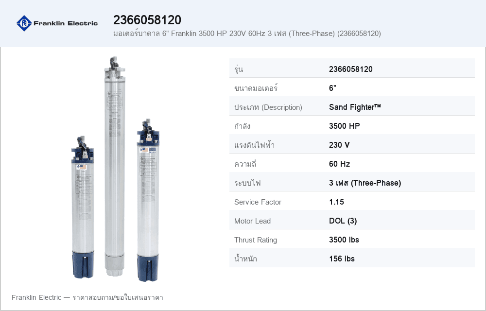 มอเตอร์บาดาล 6" Franklin 3500 HP 230V 60Hz 3 เฟส (Three-Phase) (2366058120)
