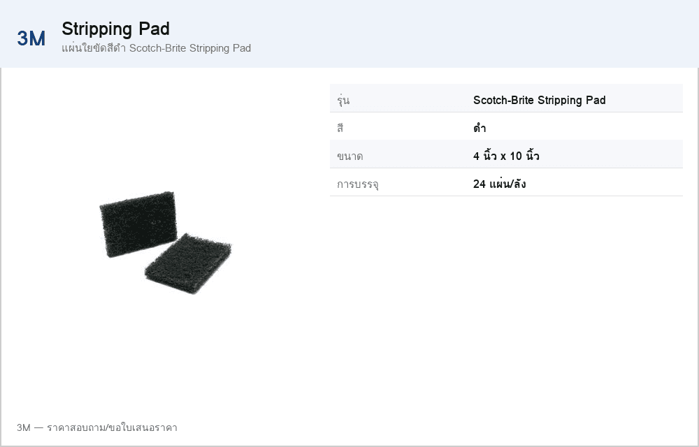แผ่นใยขัดสีดำ Scotch-Brite Stripping Pad