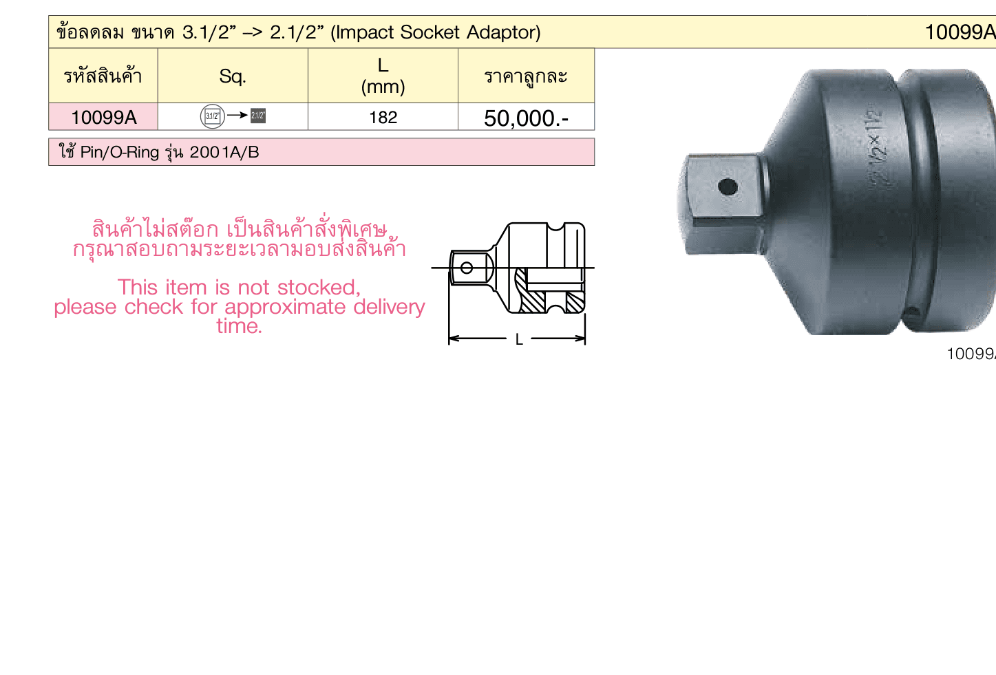 ข้อลดลม ขนาด 3.1/2” --> 2.1/2” (Impact Socket Adaptor)