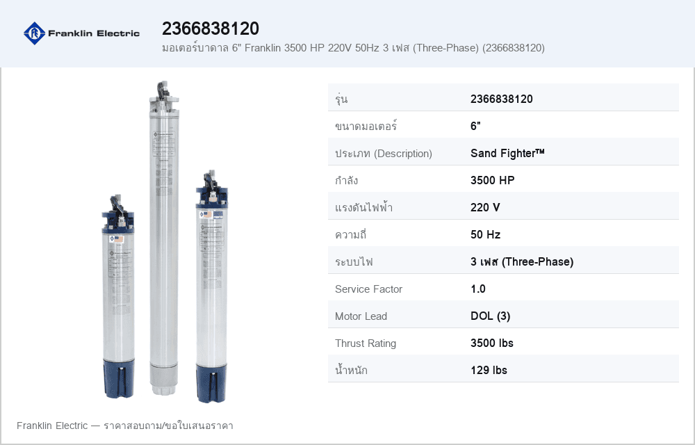 มอเตอร์บาดาล 6" Franklin 3500 HP 220V 50Hz 3 เฟส (Three-Phase) (2366838120)