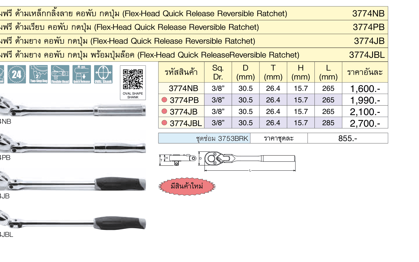 ด้ามฟรี ด้ามเหล็กกลิ้งลาย คอพับ กดปุ่ม (Flex-Head Quick Release Reversible Ratchet)