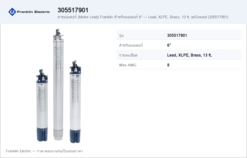 สายมอเตอร์ (Motor Lead) Franklin สำหรับมอเตอร์ 6" — Lead, XLPE, Brass, 13 ft, w/Ground (305517901)