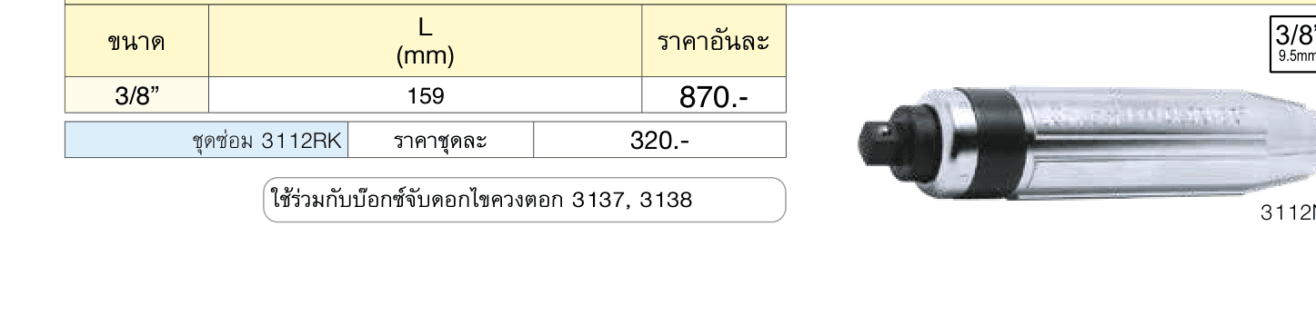 ไขควงตอก ขนาด 3/8” (Attack Driver)