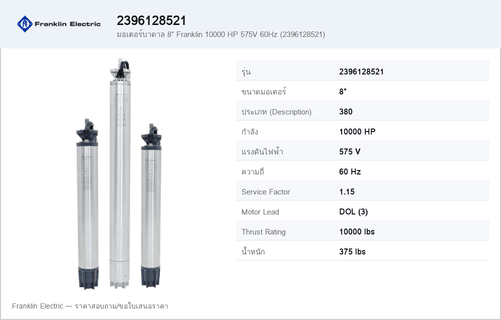 มอเตอร์บาดาล 8" Franklin 10000 HP 575V 60Hz (2396128521)