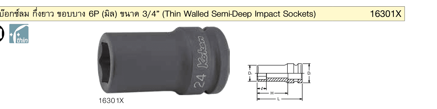 ลูกบ๊อกซ์ลม กึ่งยาว ขอบบาง 6P (มิล) ขนาด 3/4” (Thin Walled Semi-Deep Impact Sockets)