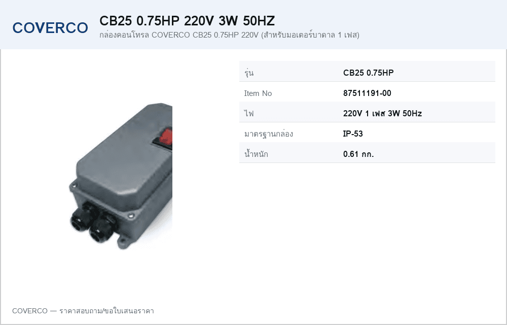 กล่องคอนโทรล COVERCO CB25 0.75HP 220V (สำหรับมอเตอร์บาดาล 1 เฟส)