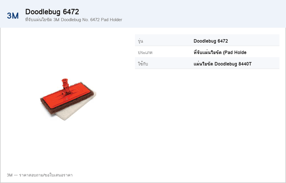 ที่จับแผ่นใยขัด 3M Doodlebug No. 6472 Pad Holder