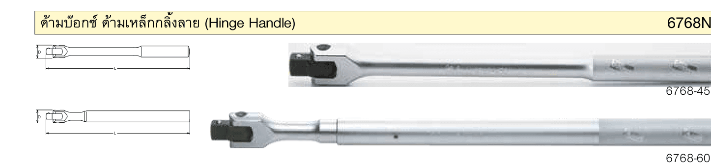 ด้ามบ๊อกซ์ ด้ามเหล็กกลิ้งลาย (Hinge Handle)
