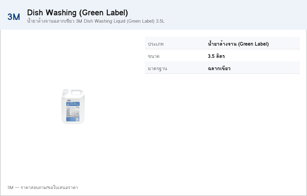น้ำยาล้างจานฉลากเขียว 3M Dish Washing Liquid (Green Label) 3.5L