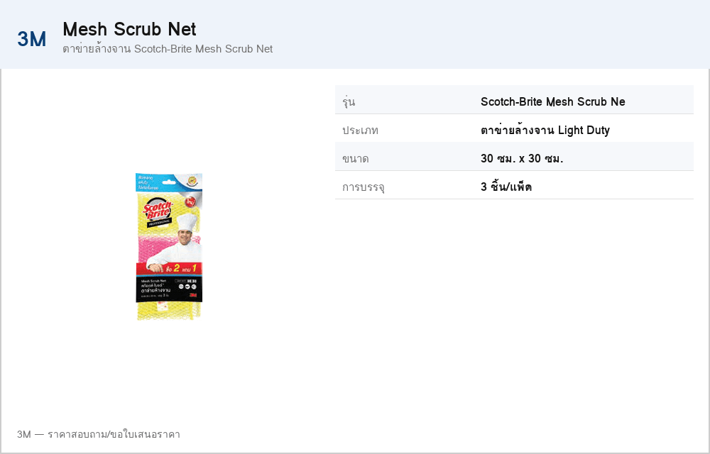 ตาข่ายล้างจาน Scotch-Brite Mesh Scrub Net