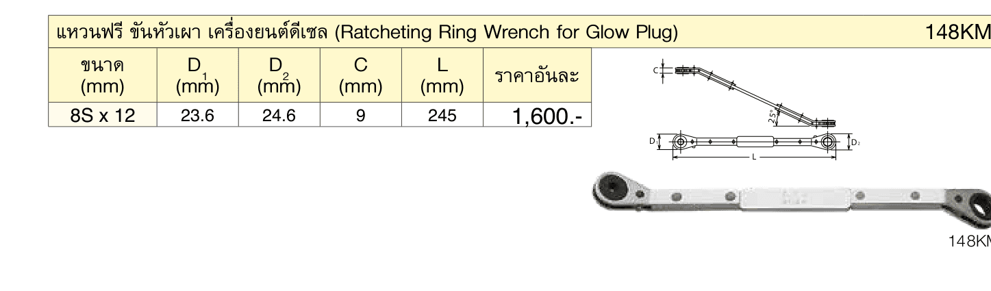แหวนฟรี ขันหัวเผา เครื่องยนต์ดีเซล (Ratcheting Ring Wrench for Glow Plug)