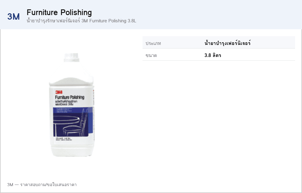 น้ำยาบำรุงรักษาเฟอร์นิเจอร์ 3M Furniture Polishing 3.8L