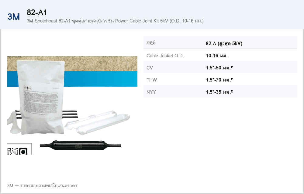 3M Scotchcast 82-A1 ชุดต่อสายเคเบิลเรซิน Power Cable Joint Kit 5kV (O.D. 10-16 มม.)