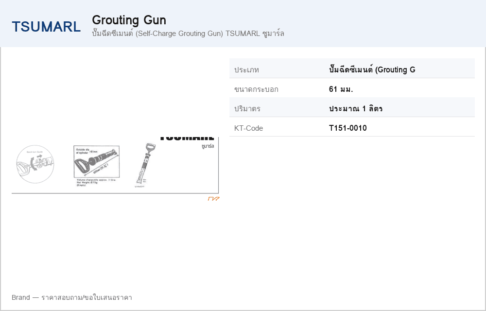 ปั๊มฉีดซีเมนต์ (Self-Charge Grouting Gun) TSUMARL ซูมาร์ล