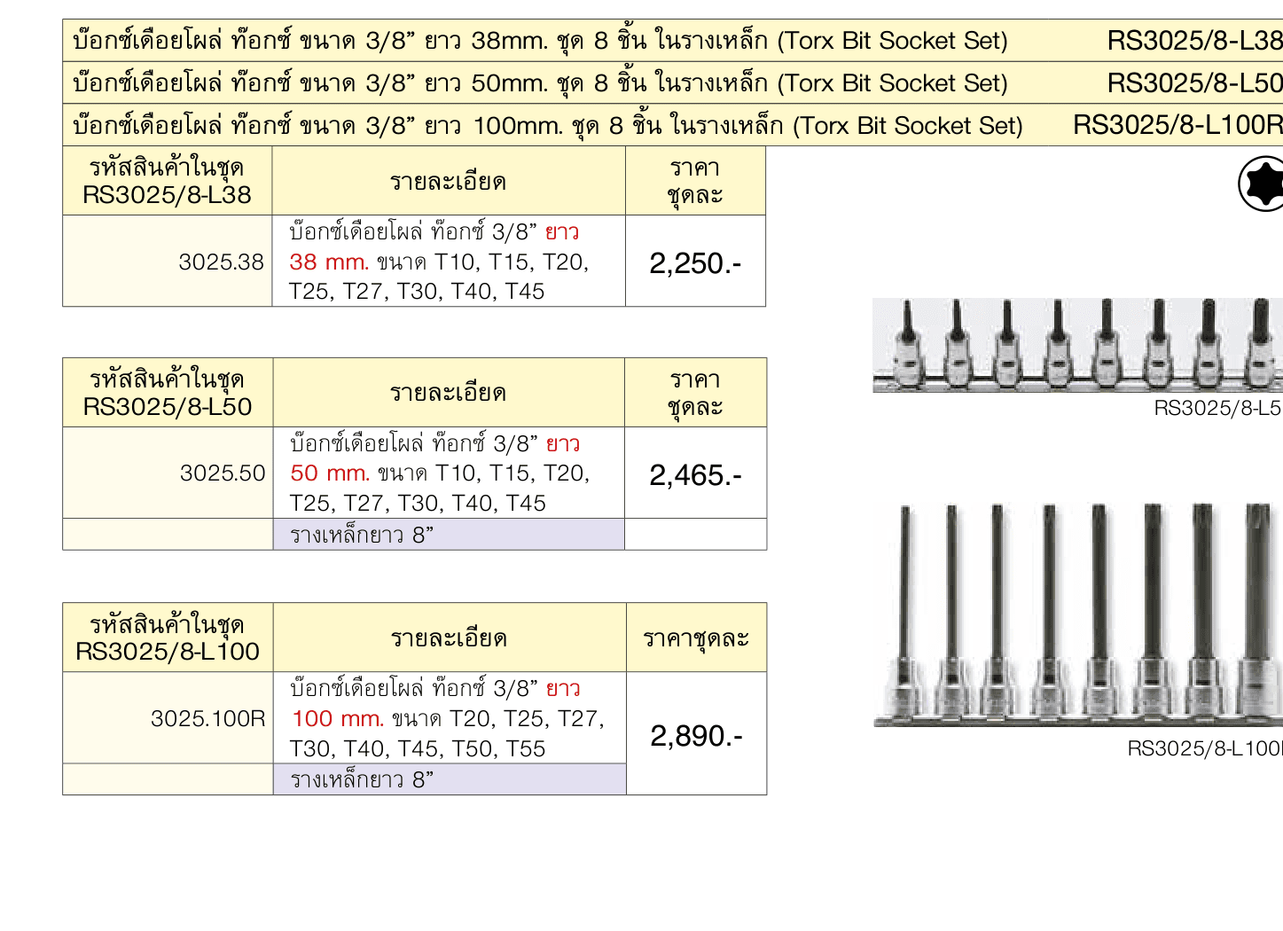 บ๊อกซ์เดือยโผล่ ท๊อกซ์ ขนาด 3/8” ยาว 50mm. ชุด 8 ชิ้น ในรางเหล็ก (Torx Bit Socket Set)