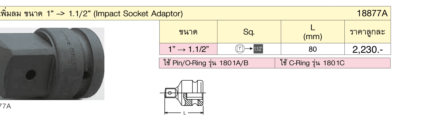 ข้อเพิ่มลม ขนาด 1” --> 1.1/2” (Impact Socket Adaptor)