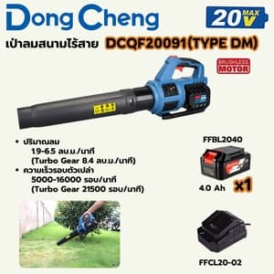 เครื่องเป่าลมสนามไร้สาย Dong Cheng DCQF20091 TYPE DM (20V ชุดแบต 4.0Ah x1)