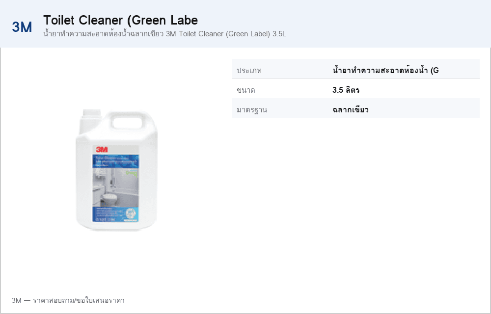 น้ำยาทำความสะอาดห้องน้ำฉลากเขียว 3M Toilet Cleaner (Green Label) 3.5L