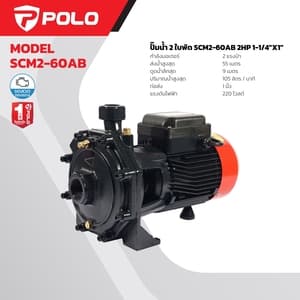 ปั๊มหอยโข่ง 2 ใบพัด POLO SCM2-60AB