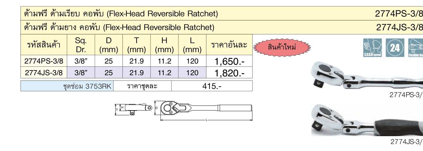ด้ามฟรี ด้ามยาง คอพับ (Flex-Head Reversible Ratchet)