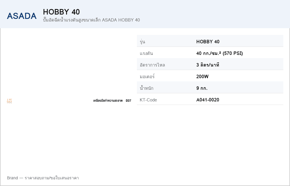 ปั๊มอัดฉีดน้ำแรงดันสูงขนาดเล็ก ASADA HOBBY 40